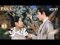 【FULL】王鹤棣何润东密谋夺皇位 陈钰琪为逃命扮猪吃老虎 | 浮图缘 EP2 Unchained Love | 王鹤棣 陈钰琪 | 爱奇艺华语剧场