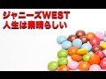 人生は素晴らしい / ジャニーズWEST(ジャニスト) ニューシングル