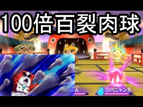راه+های+خود+ارضایی 妖怪ウォッチ2真打#506 100倍百裂肉球にゃ ...