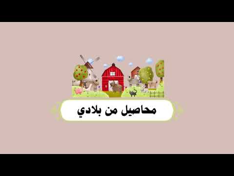 نسخة من محاصيل من بلادي الصف الثاني ابتدائي لغتي
