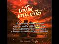 บ่มีไผแทนเจ้าได้ Soon !!!