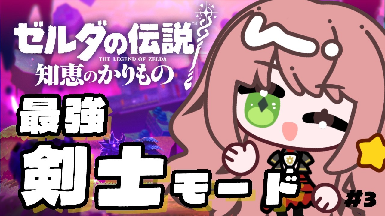【ゼルダの伝説 知恵のかりもの #3】リンクに変身?!剣士モードが強すぎる!【アーカイブ編集/#オークレクリップ 】