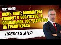 Ложь элит: почему министры говорят о «богатстве», а социальное государство на грани краха?