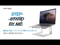 組み立て式ノートパソコン用アルミスタンド / STEP-STAND BY ME