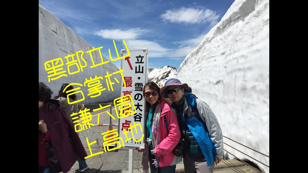 黑部立山/合掌村/謙六園/上高地