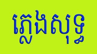 ភ្លេងសុទ្ធ សត្វសារិកា,ហ៊ឹម ស៊ីវនKIM LENG RHM 40dat0008