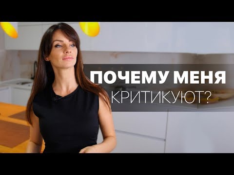 Критика. Как правильно реагировать. Почему мы критикуем - Светлана Керимова