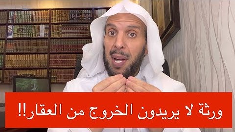 ورثة لا يريدون الخروج من العقار !!
