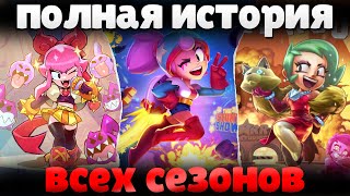 ИСТОРИЯ ВСЕХ СЕЗОНОВ в БРАВЛ СТАРС! 🔥 Топ Сезонов Бравл Старс 1-27 Сезон!