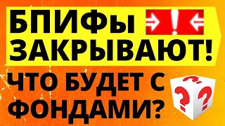 БПИФ закрываются! ETF. Как инвестировать? Инвестиции 2022