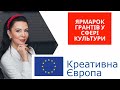 Про ЯРМАРОК ГРАНТІВ У СФЕРІ КУЛЬТУРИ з організатором -  Креативна Європа в Україні. [ІНТЕРВ'Ю]