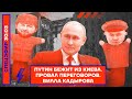 ⚡️ПУТИН БЕЖИТ ИЗ КИЕВА / ПРОВАЛ ПЕРЕГОВОРОВ / ВИЛЛА КАДЫРОВА