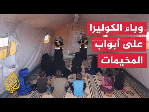 نداءات وتحذيرات من تسارع انتشار الكوليرا بشمال سوريا