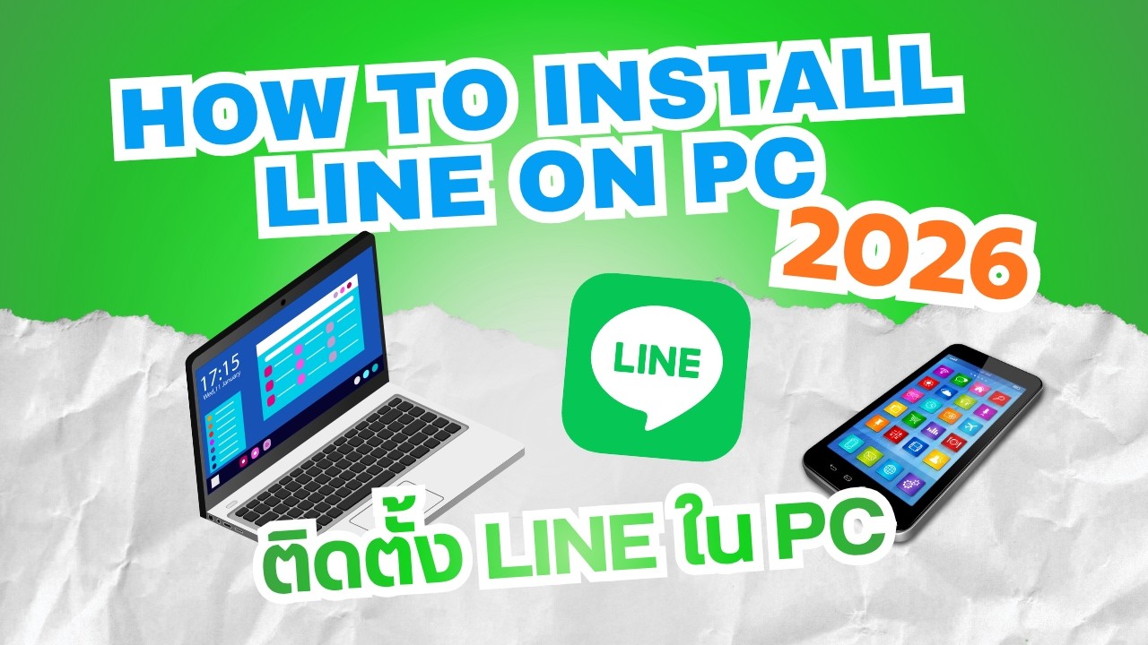 Install Line How to install LINE PC 2026 ทำตามง่ายๆ แค่ 2 นาที - YouTube