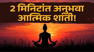 स्वतःची खरी ओळख आणि 2 मिनिट मेडिटेशन अनुभूती | Self Realization & Rajyoga #7days