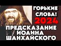 ЯСНОВИДЯЩИЙ ИЗ ШАНХАЯ | Предсказание отца Иоанна на 2024 год для России и мира