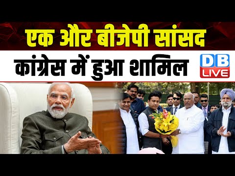 एक और BJP सांसद Congress में हुआ शामिल | Lok Sabha Election | Congress | PM modi | #dblive