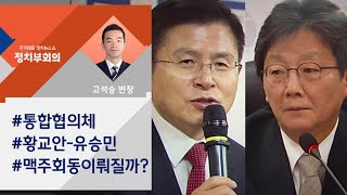 [정치부회의] 보수통합 논의 급진전…황교안 "유승민과 맥주 회동 원해"