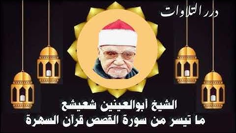 الشيخ أبوالعينين شعيشع ما تيسر من سورة القصص قرآن السهرة