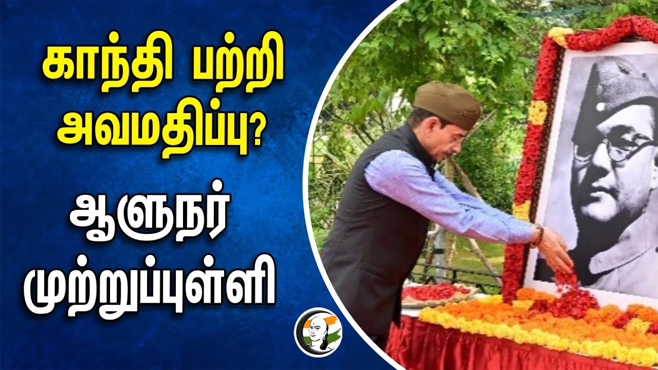 காந்தி பற்றி அவமதிப்பு? ஆளுநர் முற்றுப்புள்ளி | RN Ravi