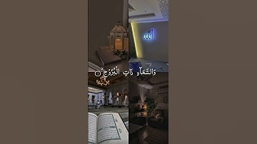 سورة البروج كاملة ) - جديد وحصري القارئ عبد الله شعبان - Surah Al-Buruj by Abdullah Shaaban