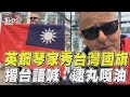 英鋼琴家高調秀中華民國國旗!　再槓小粉紅撂台語:逮丸嘎油｜TVBS新聞@TVBSNEWS01