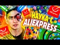 Наука с Aliexpress. Химия – Просто