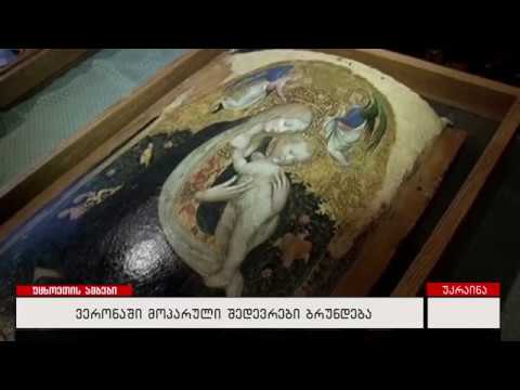 ვერონაში მოპარული შედევრები ბრუნდება