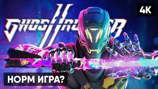 Ghostrunner 2 Прохождение На Русском [4K] 🅥 Гостраннер 2 Обзор Геймплей Стрим
