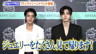 ENHYPEN・JAKE＆SUNGHOON、『ティファニー ワンダー』来場でウキウキな表情「ジュエリーをたくさん見て帰りたいと思います！」