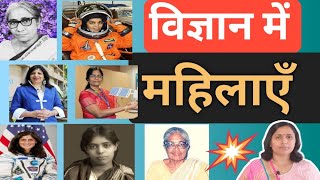 WOMEN IN SCIENCE //विज्ञान में महिलाएँ//SCIENTISTS//INDIAN WOMEN SCIENTISTS//भारत की महिला वैज्ञानिक