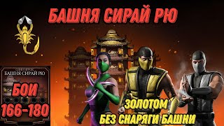 :    166 - 180  #shirairyutower