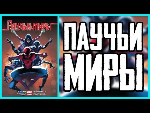 Обзор комикса Паучьи Миры | Spider-Verse