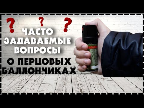 Перцовый Баллончик Ответственность и Последствия / Ответы на вопросы