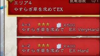 BDBL やすらぎ草を求めて　EX VERY HARD
