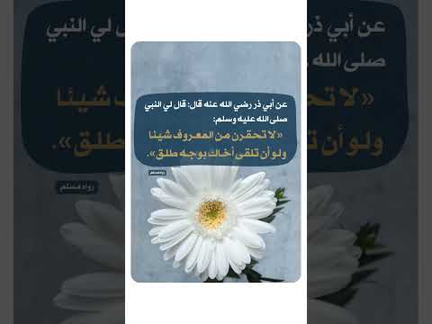 حديث لا تحقرن من المعروف شيئا ولو أن تلقى أخاك بوجه طلق درر الإسلام