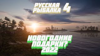 Открываем мешки с подарками 2022 !!! Русская Рыбалка 4 | Russian Fishing 4 | STARIY РР4