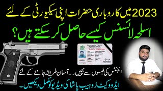 How to Get Arm License in 2023 | Arm License for Business Man || How to Get Arms License in Pakistan