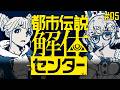 【都市伝説解体センター】怪異をヒザに乗っけながらトシカイ【因幡はねる / ななしいんく】