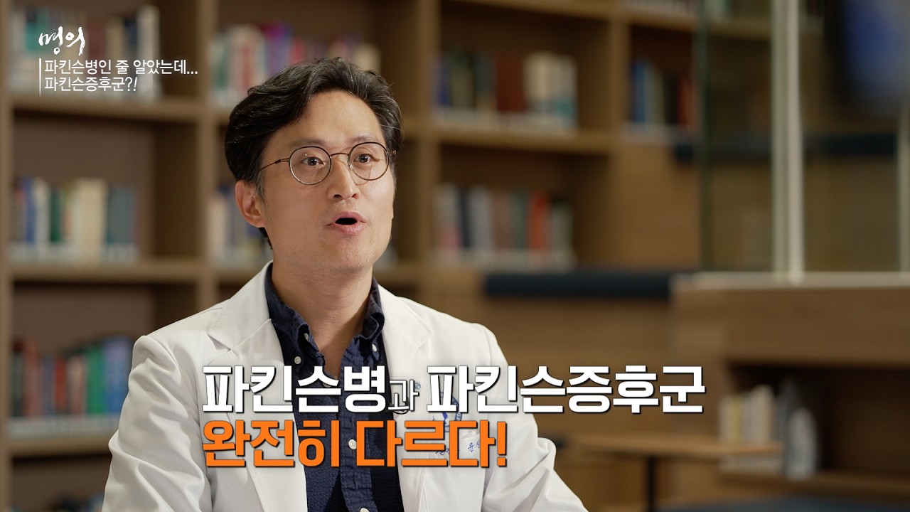 파킨슨병과 파킨슨증후군?? | 파킨슨증후군 | 명의 | #EBS건강