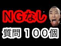 【質問コーナー】NGなし。「ガチ解答」100連発!!【5万人記念】