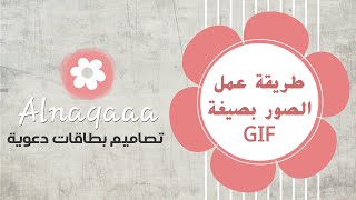شرح لكيفية عمل صور بصيغة GIF في برنامج photo Editor screenshot 4
