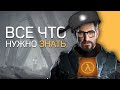 Что нужно знать о Half-Life: Alyx перед релизом?