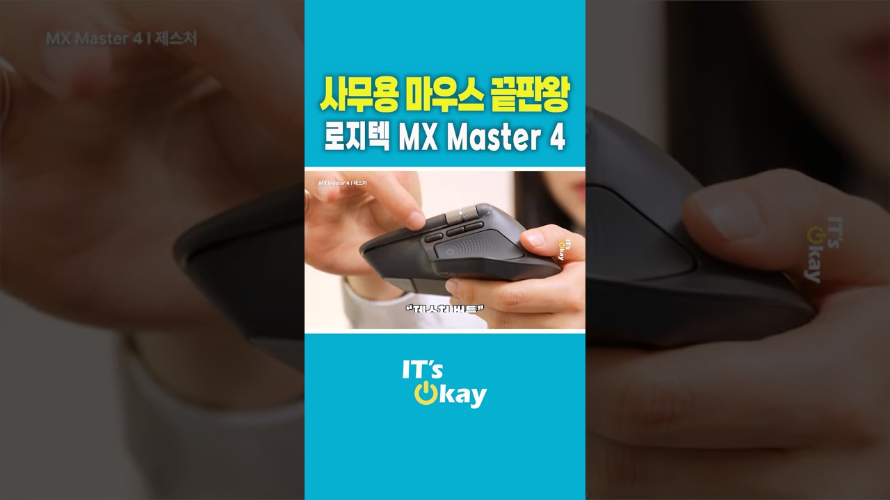 사무용 끝판왕 마우스 추천 로지텍 MX Master4. 실제 사용 후기와 설정부터 연결 및 사용법까지 #로지텍 #MXMaster4 #사무용마우스