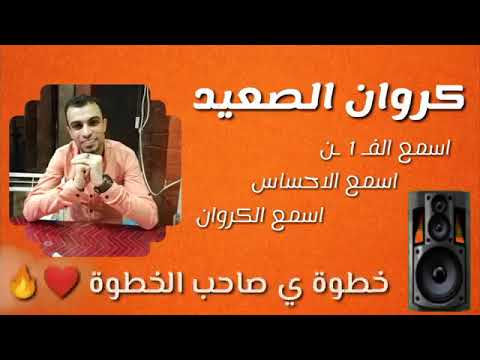 احمد عادل خطوه ياصاحب الخطوه