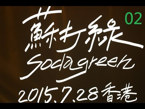 蘇打綠2015 再遇見世界巡迴演唱會香港站- 28-7-2015尾埸小量精華 02