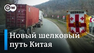 Новый шелковый путь Китая - сыграет ли Грузия особую роль в обходе России?