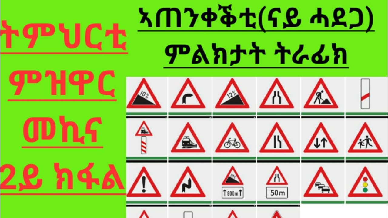 German driving license part 2. Danger signs. ትምህርቲ መምርሒ ፍቓድ መኪና ናይ ጀርመን ብትግርኛ  2ይ ክፋል።