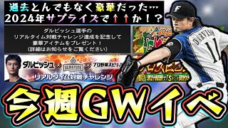 今週のプロスピAはゴールデンウィーク(GW)イベントが開催！過去にはダルビッシュ有選手とのコラボ(リアタイ/ランク戦)があった！今年のイベント＆ガチャは？イチローセレクションは…？【プロスピA】