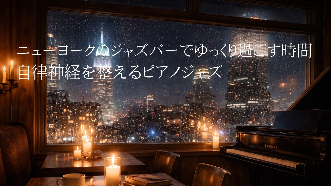 深い眠りに導く睡眠音楽｜自律神経を整えるジャズと夜景